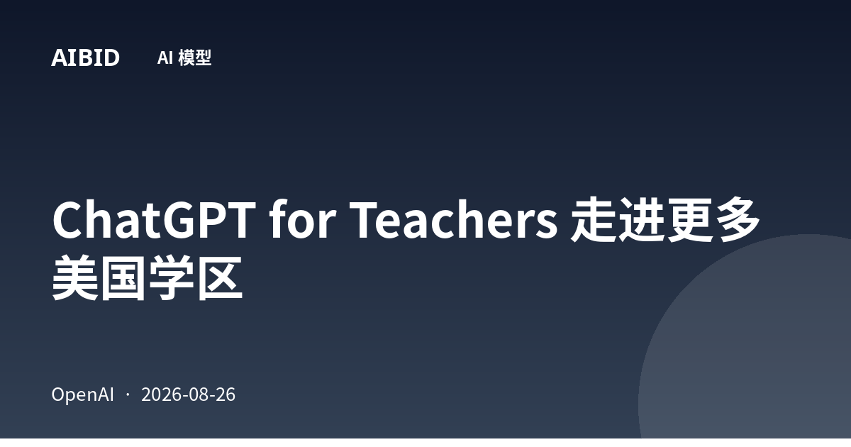 ChatGPT for Teachers 走进更多美国学区