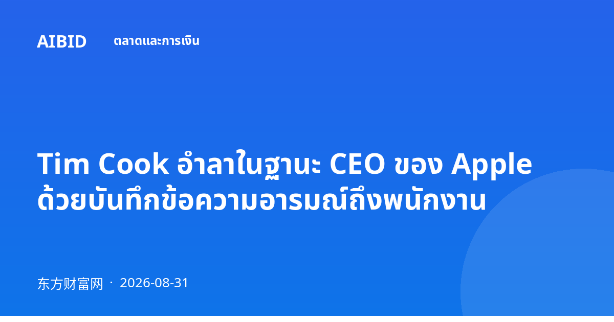 Tim Cook อำลาในฐานะ CEO ของ Apple ด้วยบันทึกข้อความอารมณ์ถึงพนักงาน