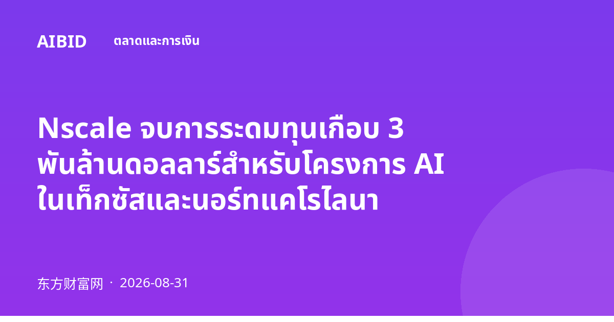 Nscale จบการระดมทุนเกือบ 3 พันล้านดอลลาร์สำหรับโครงการ AI ในเท็กซัสและนอร์ทแคโรไลนา