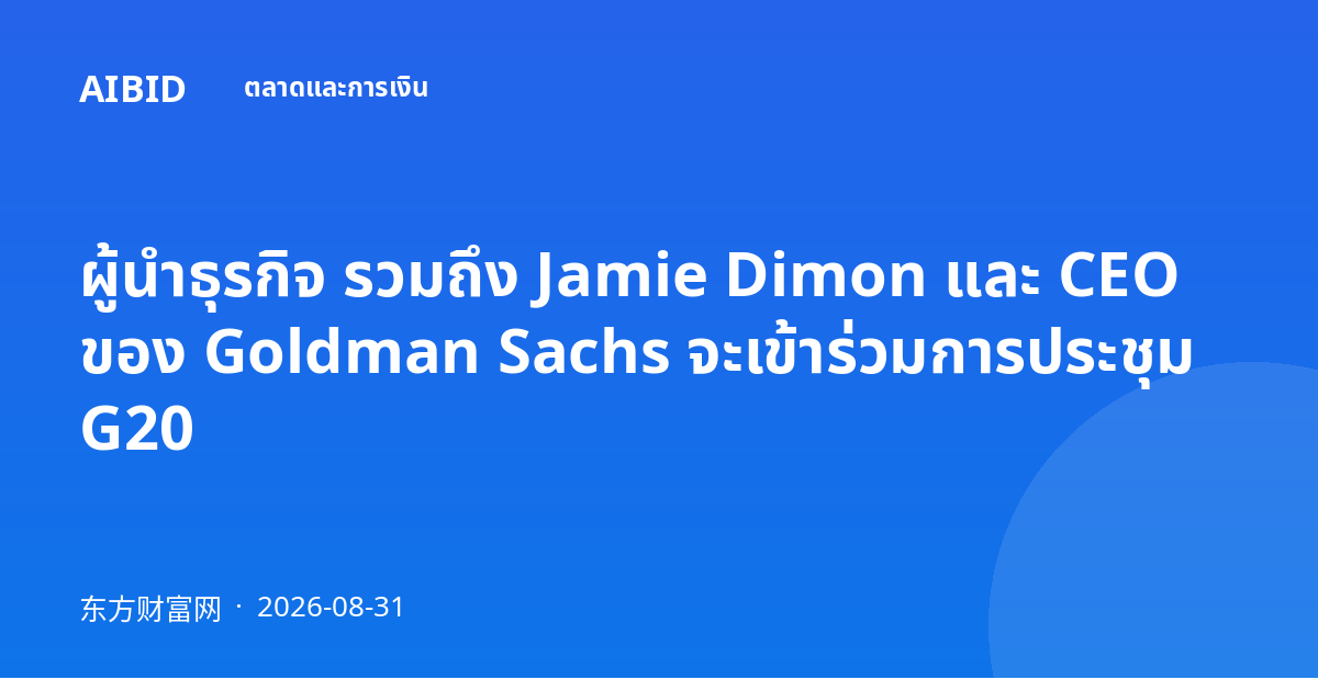 ผู้นำธุรกิจ รวมถึง Jamie Dimon และ CEO ของ Goldman Sachs จะเข้าร่วมการประชุม G20