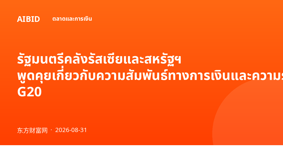 รัฐมนตรีคลังรัสเซียและสหรัฐฯ พูดคุยเกี่ยวกับความสัมพันธ์ทางการเงินและความร่วมมือใน G20