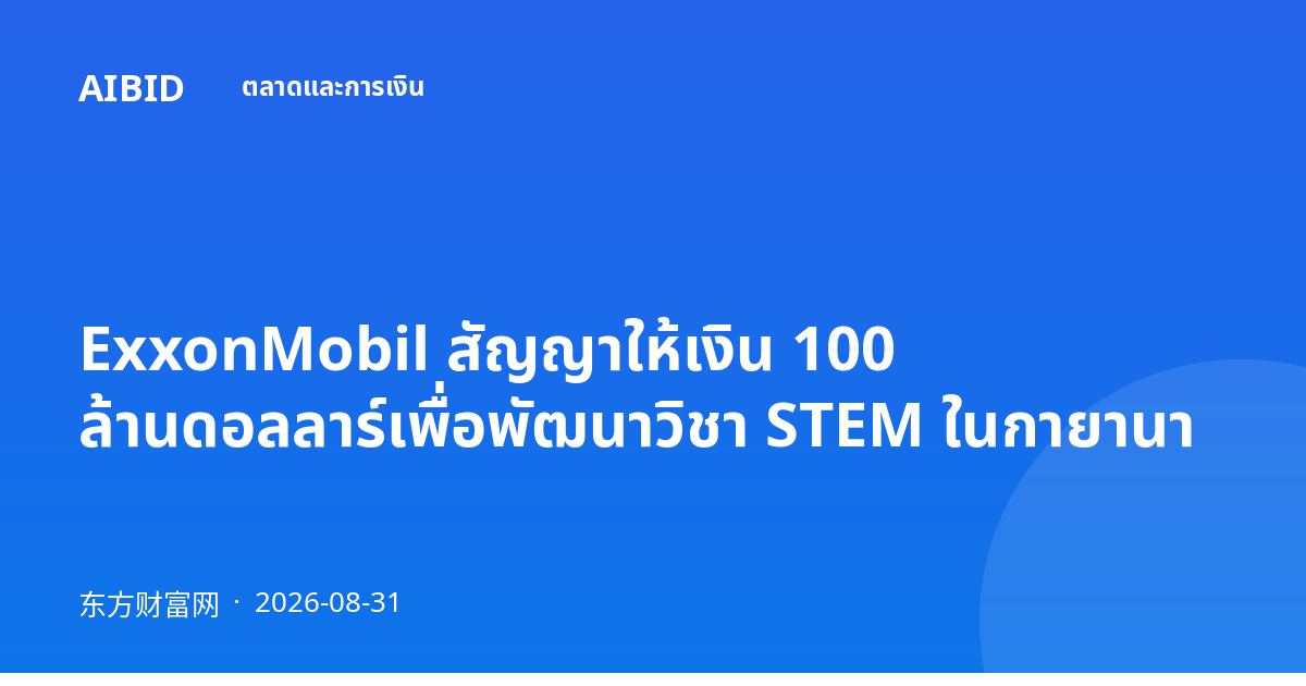 ExxonMobil สัญญาให้เงิน 100 ล้านดอลลาร์เพื่อพัฒนาวิชา STEM ในกายานา