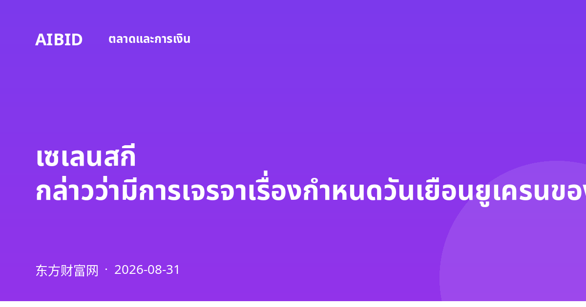 เซเลนสกี กล่าวว่ามีการเจรจาเรื่องกำหนดวันเยือนยูเครนของผู้แทนสหรัฐฯ