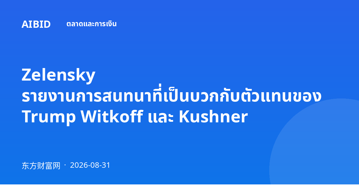  Zelensky รายงานการสนทนาที่เป็นบวกกับตัวแทนของ Trump Witkoff และ Kushner