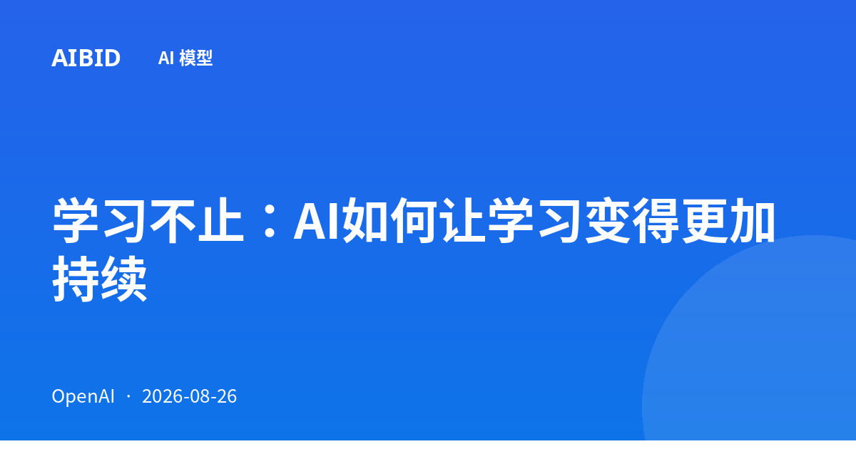 学习不止：AI如何让学习变得更加持续