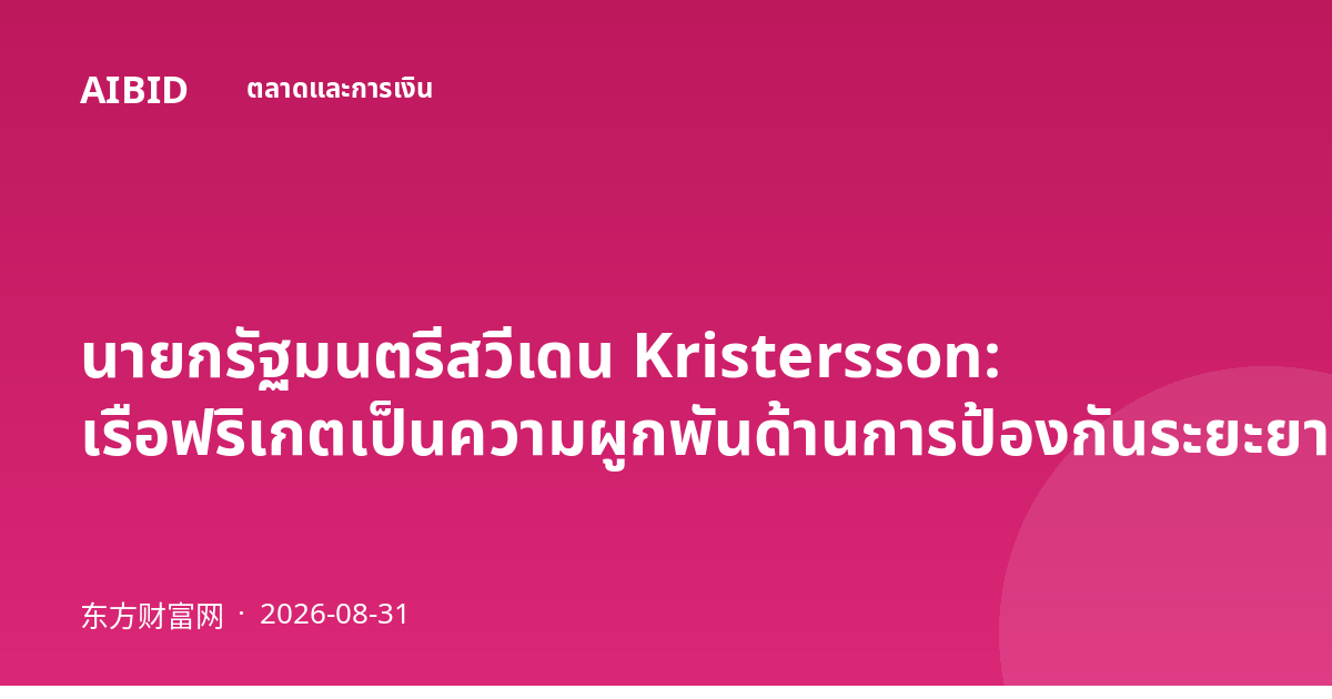 นายกรัฐมนตรีสวีเดน Kristersson: เรือฟริเกตเป็นความผูกพันด้านการป้องกันระยะยาว