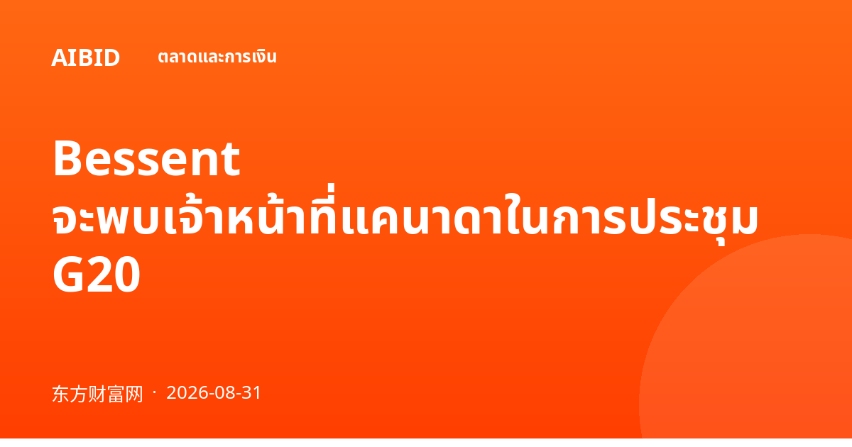 Bessent จะพบเจ้าหน้าที่แคนาดาในการประชุม G20