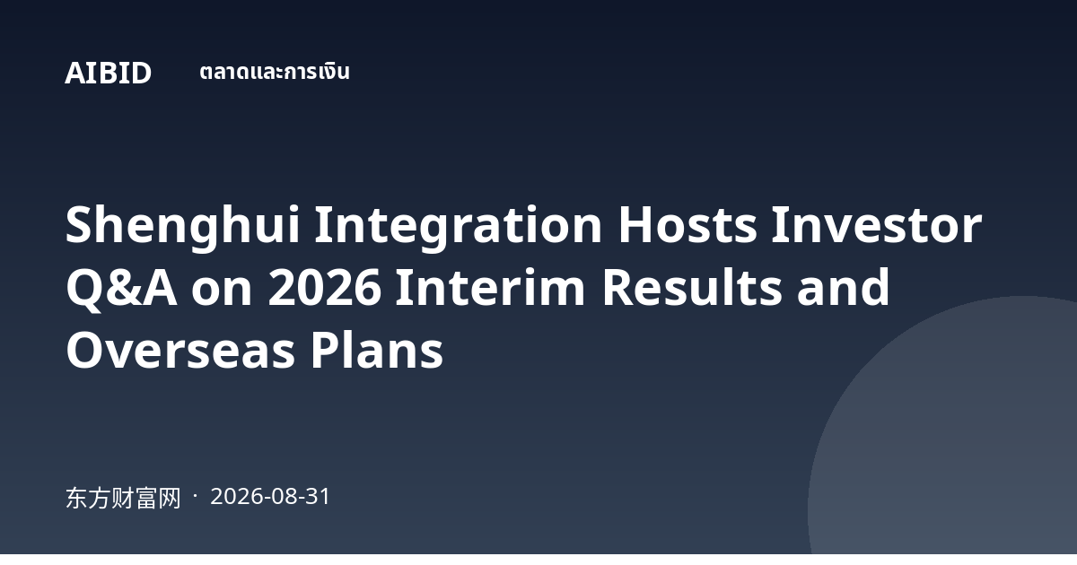 Shenghui Integration Hosts Investor Q&A on 2026 Interim Results and Overseas Plans