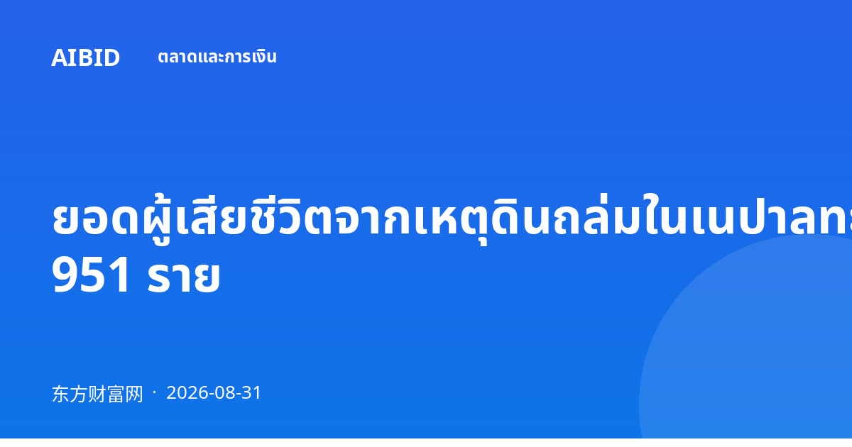 ยอดผู้เสียชีวิตจากเหตุดินถล่มในเนปาลทะลุ 951 ราย