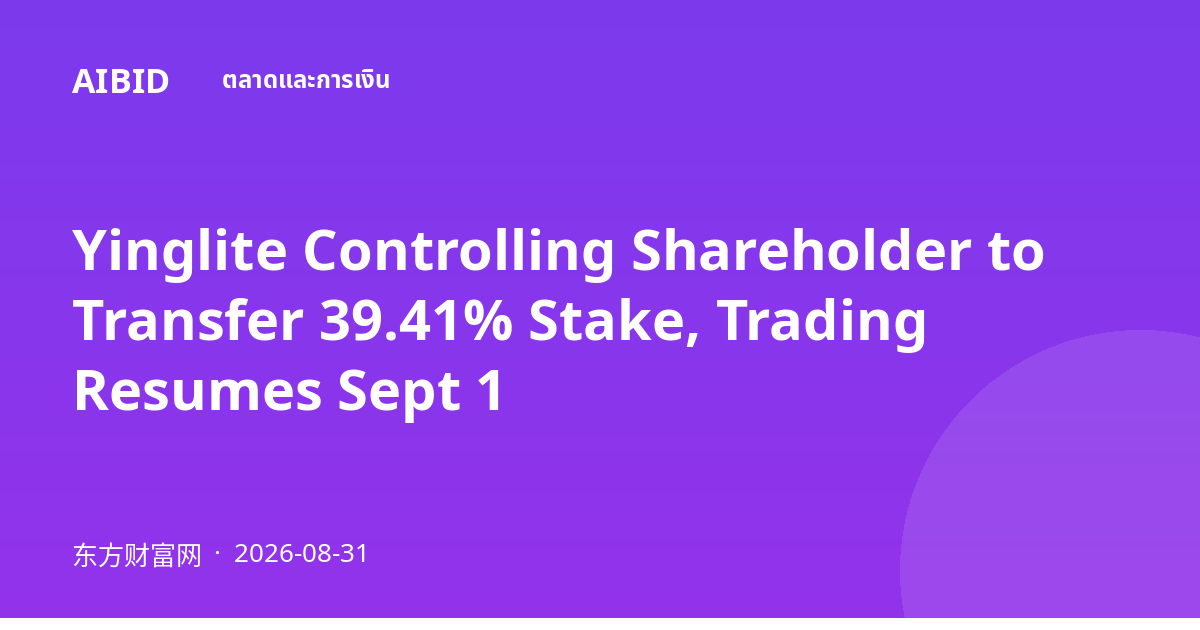 Yinglite Controlling Shareholder to Transfer 39.41% Stake, Trading Resumes Sept 1