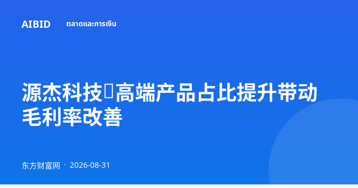 源杰科技：高端产品占比提升带动毛利率改善