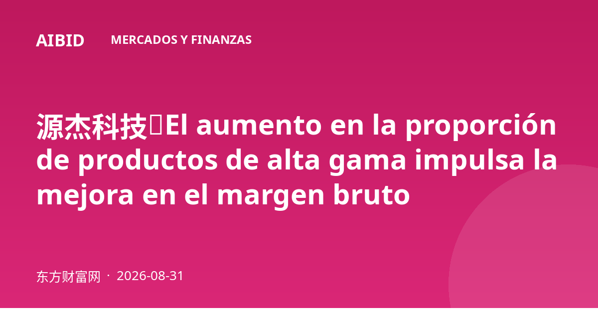 源杰科技：El aumento en la proporción de productos de alta gama impulsa la mejora en el margen bruto