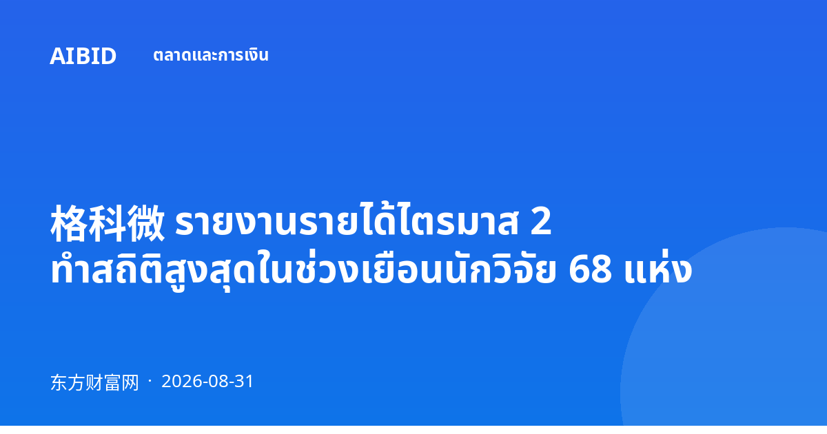 格科微 รายงานรายได้ไตรมาส 2 ทำสถิติสูงสุดในช่วงเยือนนักวิจัย 68 แห่ง
