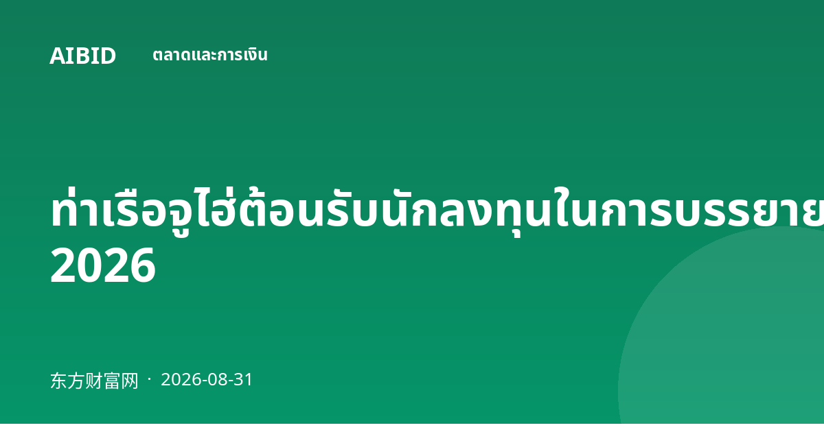ท่าเรือจูไฮ่ต้อนรับนักลงทุนในการบรรยายออนไลน์ครึ่งปี 2026