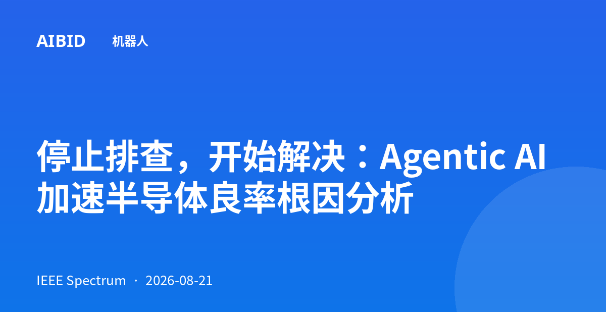 停止排查，开始解决：Agentic AI加速半导体良率根因分析