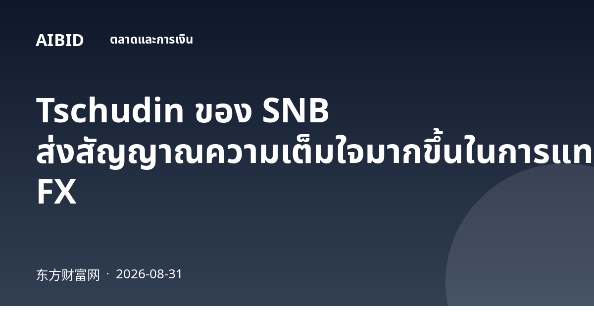Tschudin ของ SNB ส่งสัญญาณความเต็มใจมากขึ้นในการแทรกแซง FX