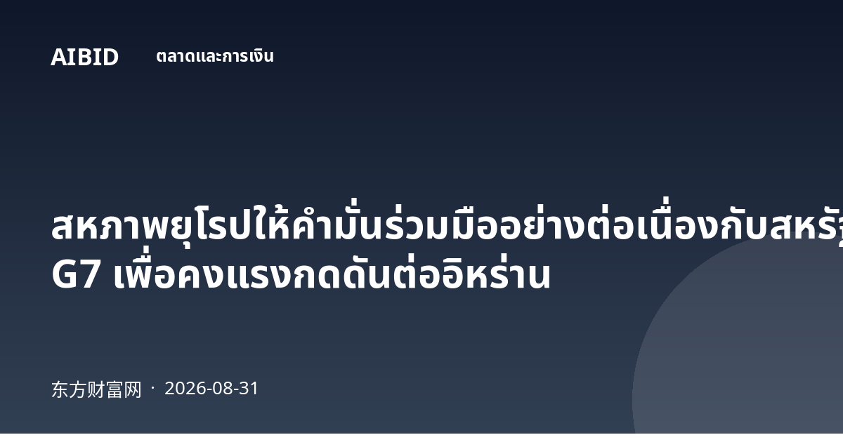สหภาพยุโรปให้คำมั่นร่วมมืออย่างต่อเนื่องกับสหรัฐอเมริกาและ G7 เพื่อคงแรงกดดันต่ออิหร่าน