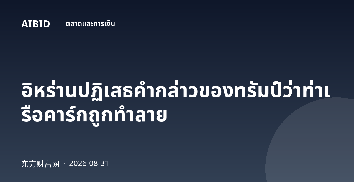 อิหร่านปฏิเสธคำกล่าวของทรัมป์ว่าท่าเรือคาร์กถูกทำลาย