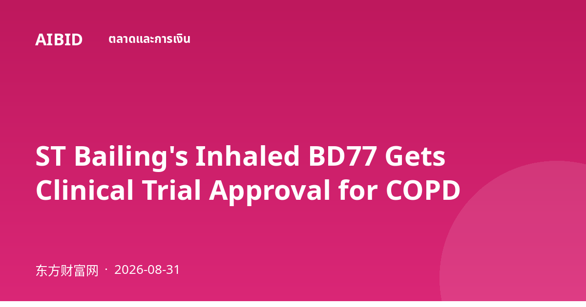 ST Bailing's Inhaled BD77 Gets Clinical Trial Approval for COPD