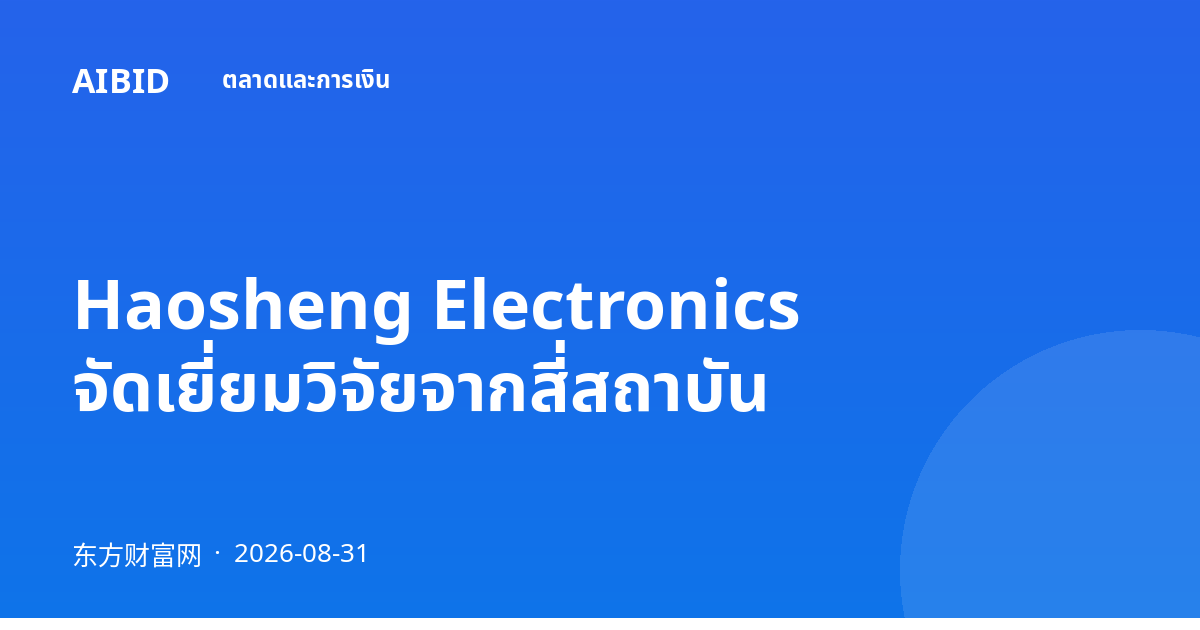 Haosheng Electronics จัดเยี่ยมวิจัยจากสี่สถาบัน