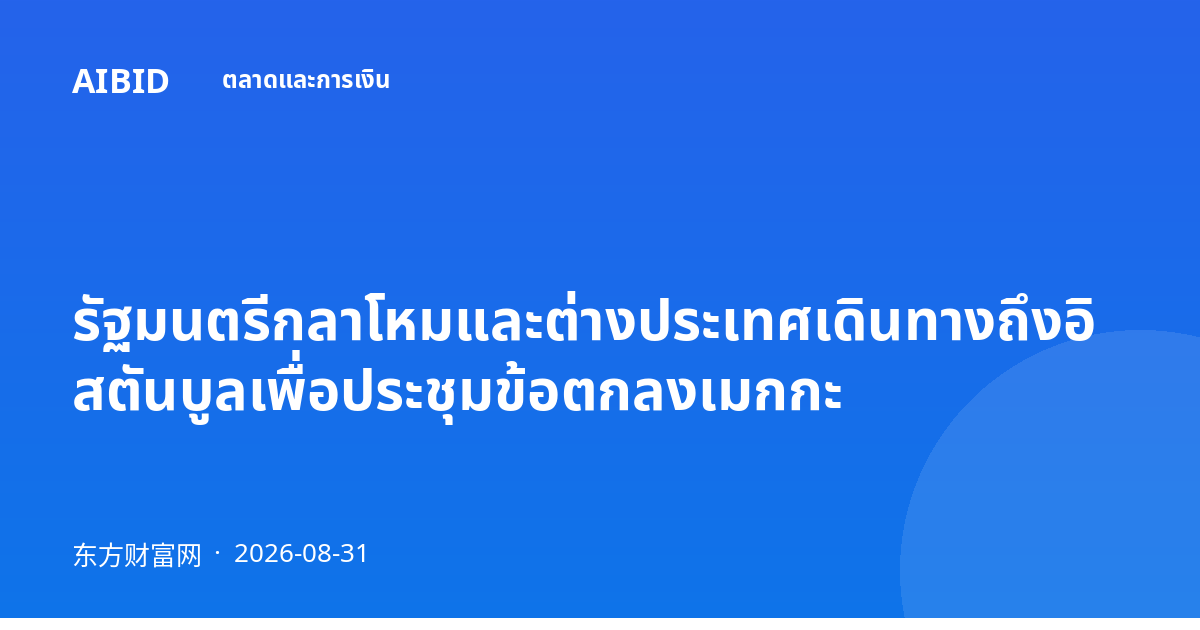 รัฐมนตรีกลาโหมและต่างประเทศเดินทางถึงอิสตันบูลเพื่อประชุมข้อตกลงเมกกะ