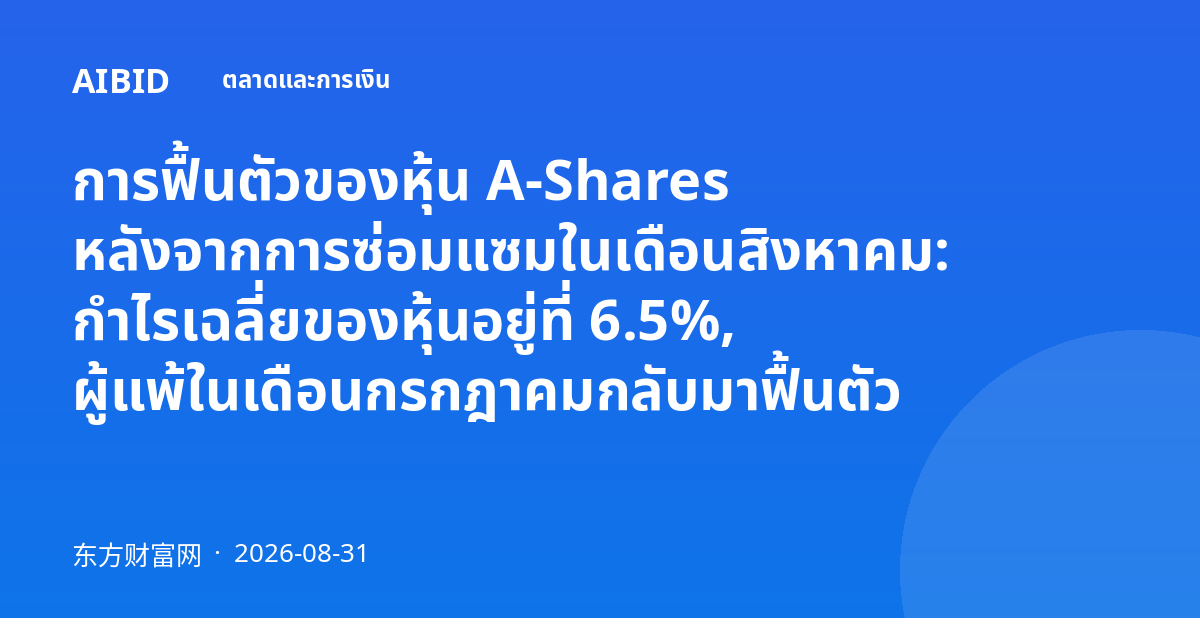 การฟื้นตัวของหุ้น A-Shares หลังจากการซ่อมแซมในเดือนสิงหาคม: กำไรเฉลี่ยของหุ้นอยู่ที่ 6.5%, ผู้แพ้ในเดือนกรกฎาคมกลับมาฟื้นตัว