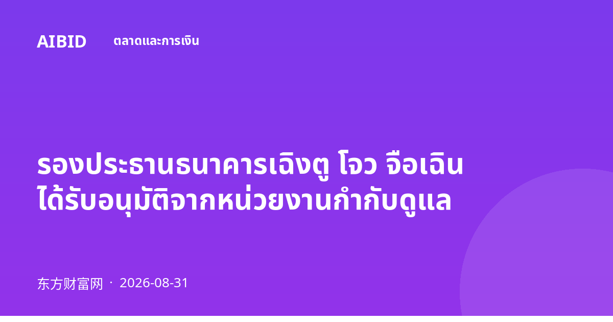 รองประธานธนาคารเฉิงตู โจว จือเฉิน ได้รับอนุมัติจากหน่วยงานกำกับดูแล
