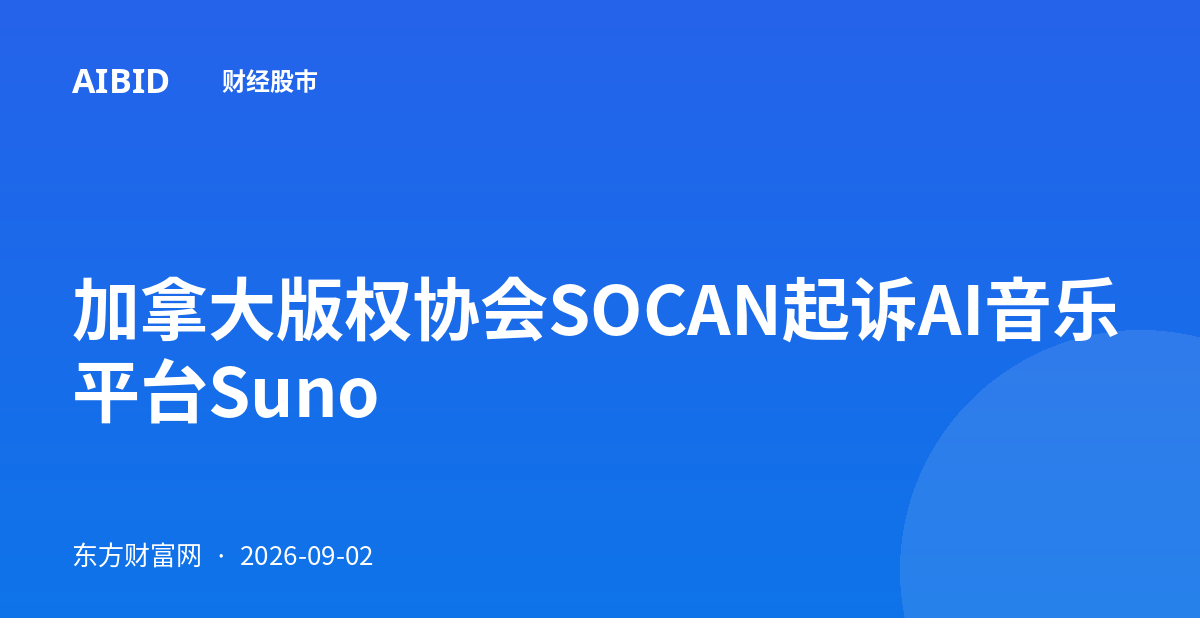 加拿大版权协会SOCAN起诉AI音乐平台Suno