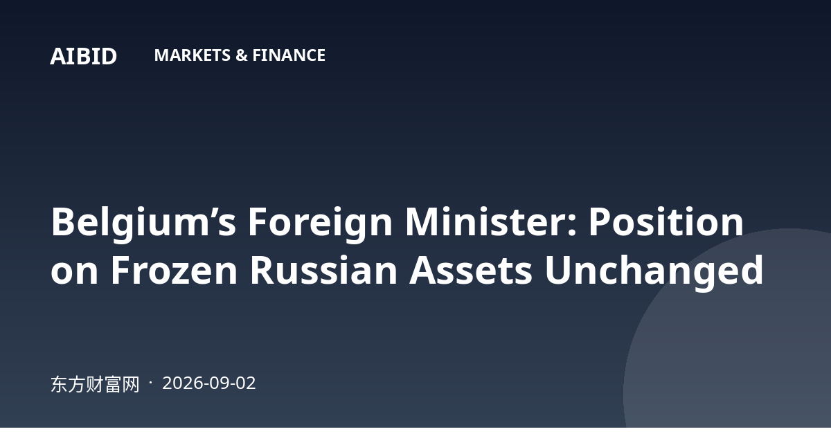 Belgium’s Foreign Minister: Position on Frozen Russian Assets Unchanged
