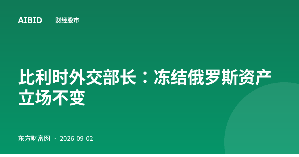 比利时外交部长：冻结俄罗斯资产立场不变