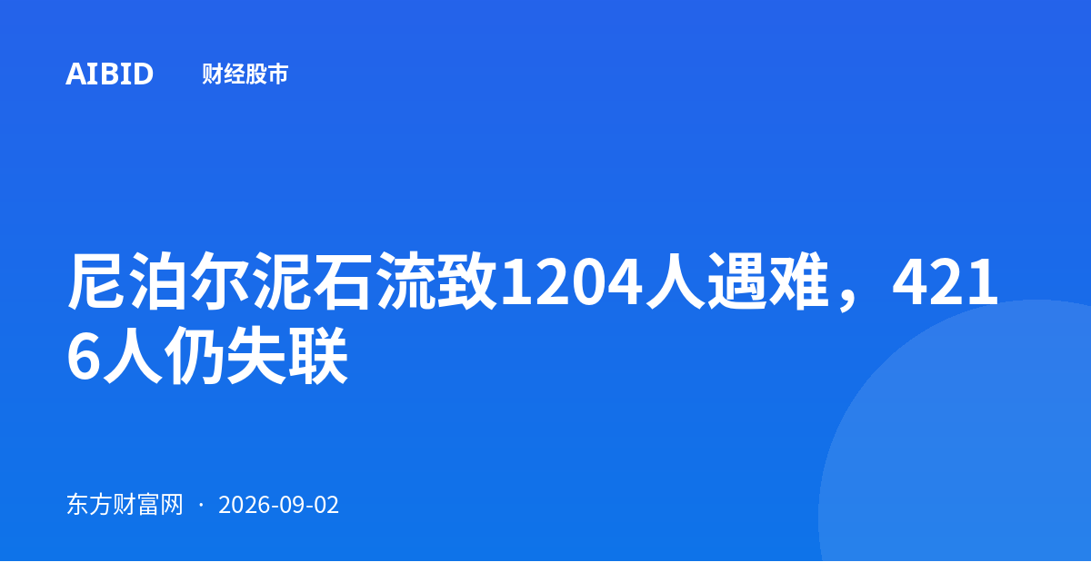 尼泊尔泥石流致1204人遇难，4216人仍失联