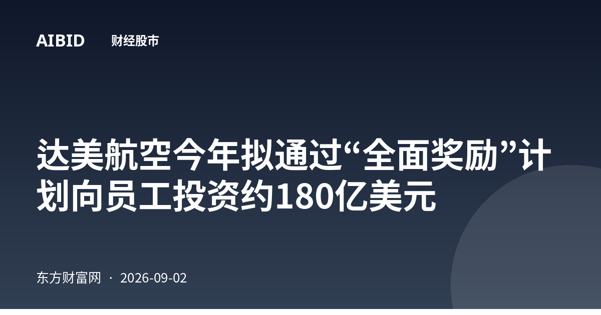 达美航空今年拟通过“全面奖励”计划向员工投资约180亿美元