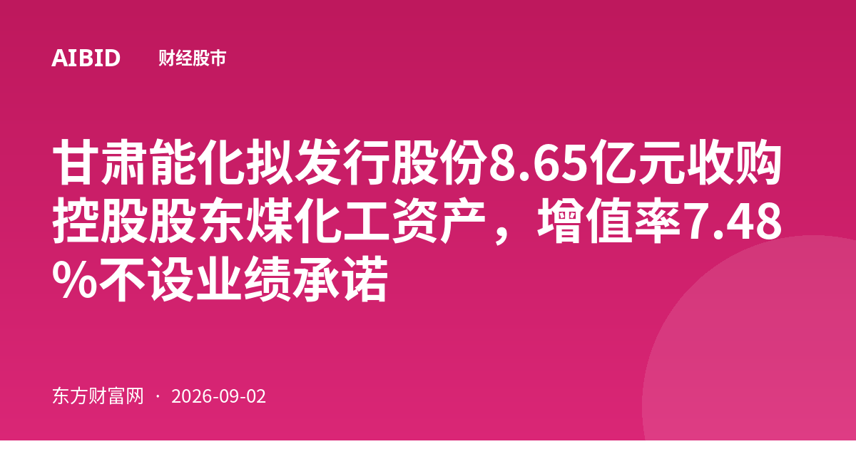 甘肃能化拟发行股份8.65亿元收购控股股东煤化工资产，增值率7.48%不设业绩承诺