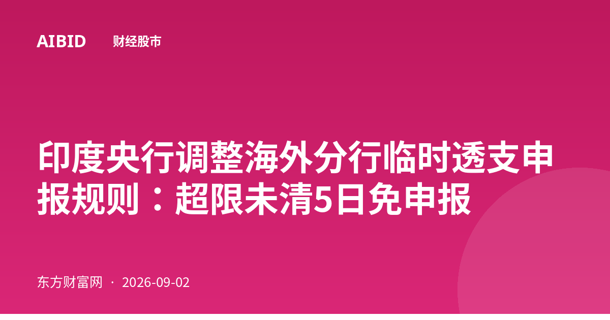 印度央行调整海外分行临时透支申报规则：超限未清5日免申报