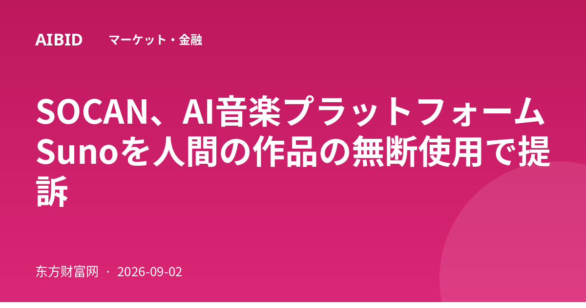 SOCAN、AI音楽プラットフォームSunoを人間の作品の無断使用で提訴