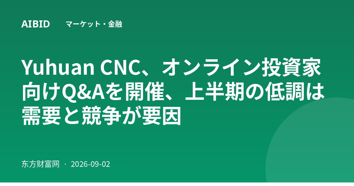 Yuhuan CNC、オンライン投資家向けQ&Aを開催、上半期の低調は需要と競争が要因