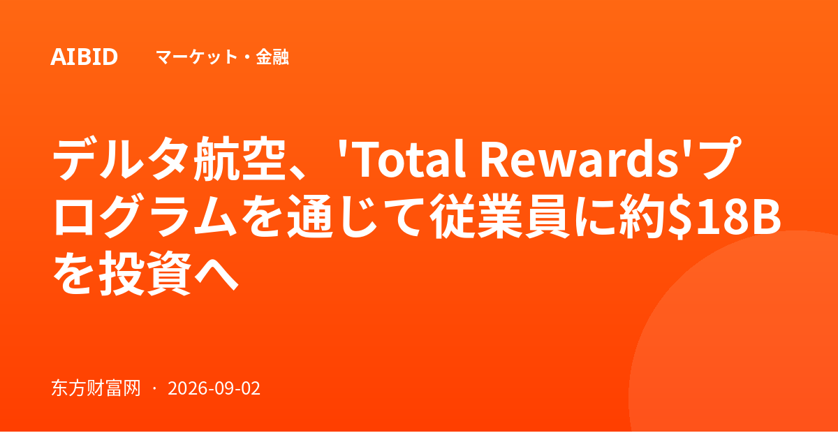 デルタ航空、'Total Rewards'プログラムを通じて従業員に約$18Bを投資へ