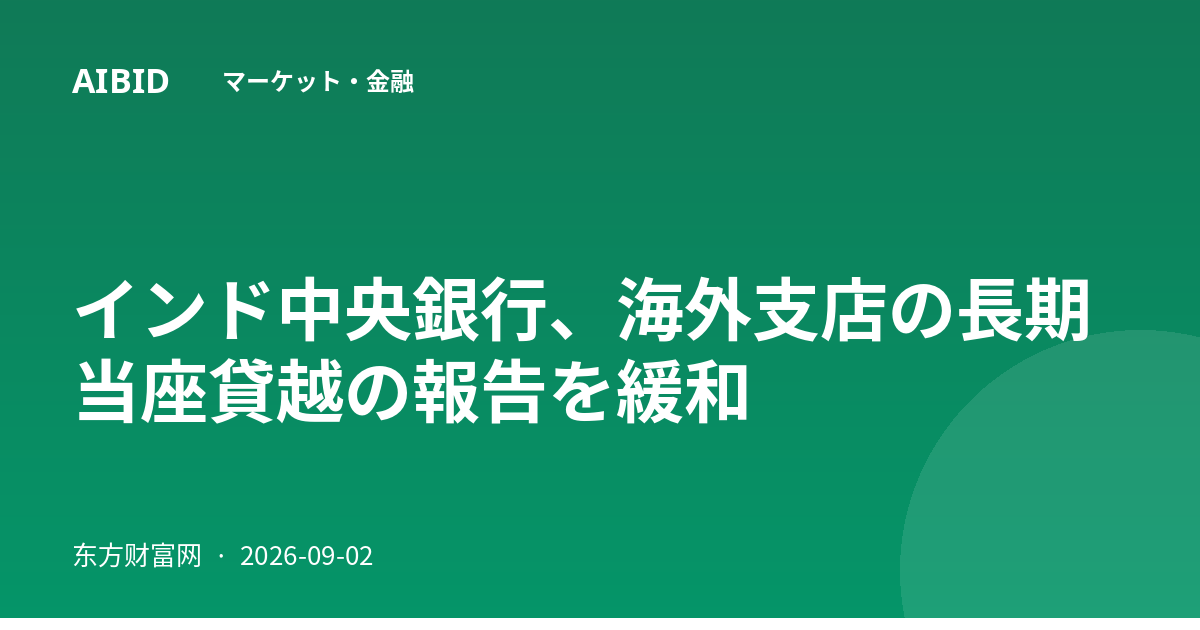 インド中央銀行、海外支店の長期当座貸越の報告を緩和