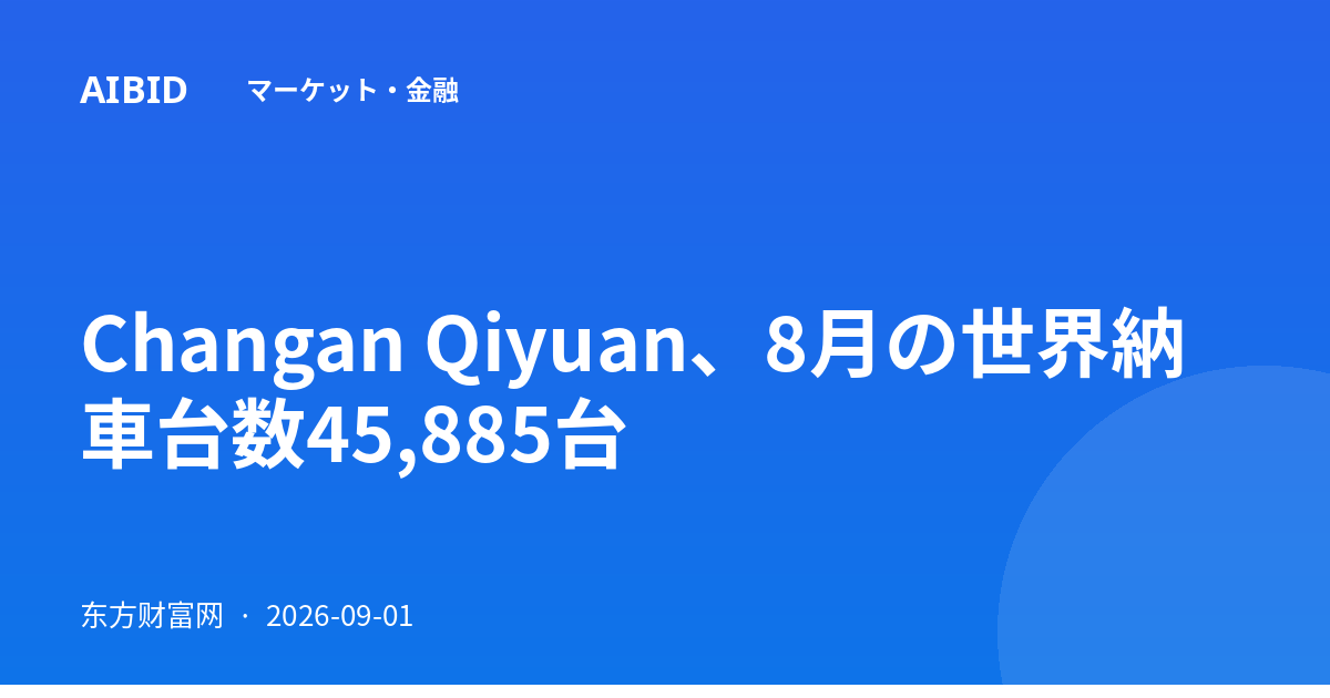 Changan Qiyuan、8月の世界納車台数45,885台