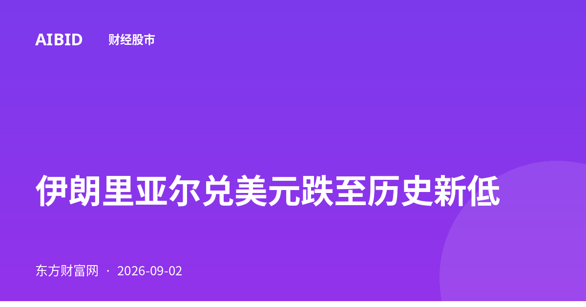 伊朗里亚尔兑美元跌至历史新低