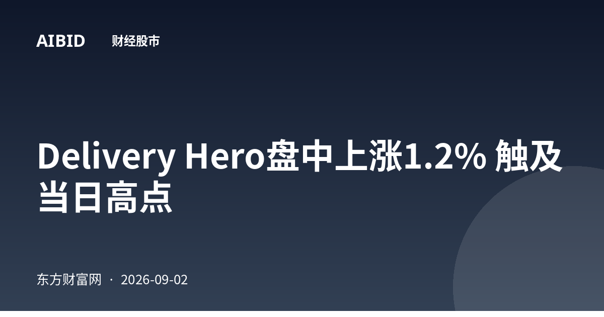 Delivery Hero盘中上涨1.2% 触及当日高点