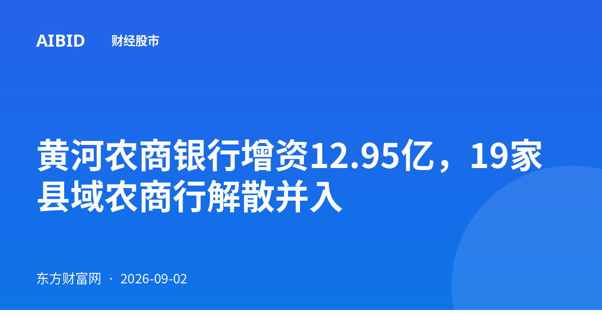 黄河农商银行增资12.95亿,19家县域农商行解散并入