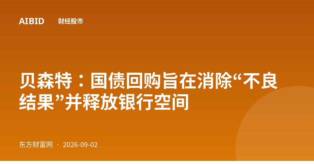 贝森特:国债回购旨在消除“不良结果”并释放银行空间