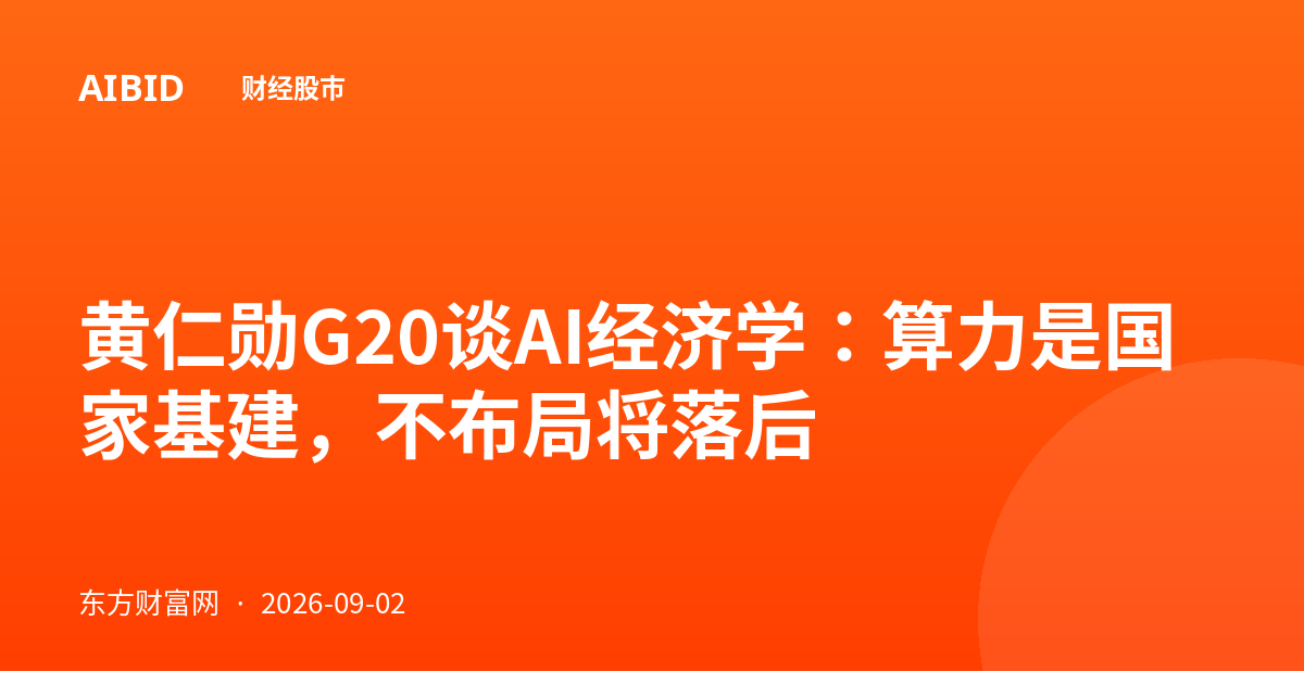 黄仁勋G20谈AI经济学：算力是国家基建，不布局将落后