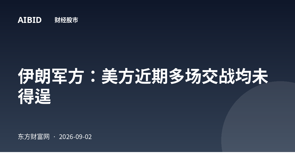 伊朗军方:美方近期多场交战均未得逞