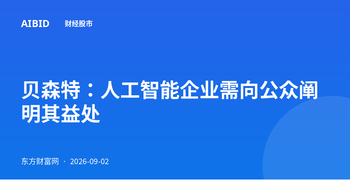 贝森特：人工智能企业需向公众阐明其益处