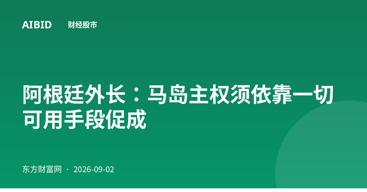 阿根廷外长:马岛主权须依靠一切可用手段促成