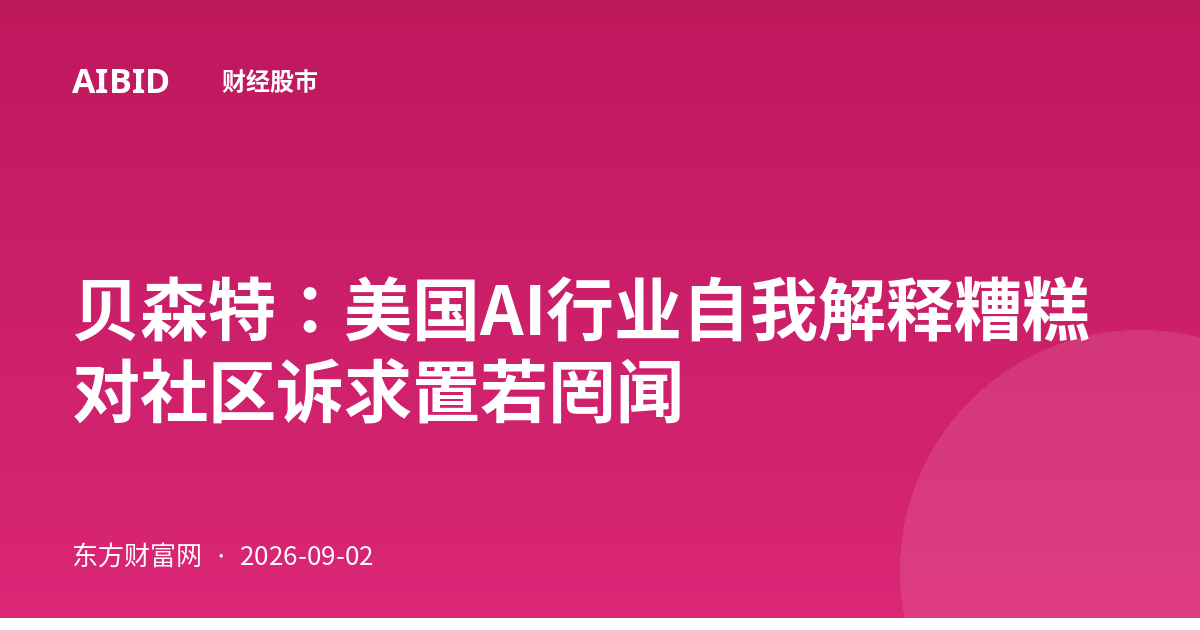 贝森特：美国AI行业自我解释糟糕 对社区诉求置若罔闻