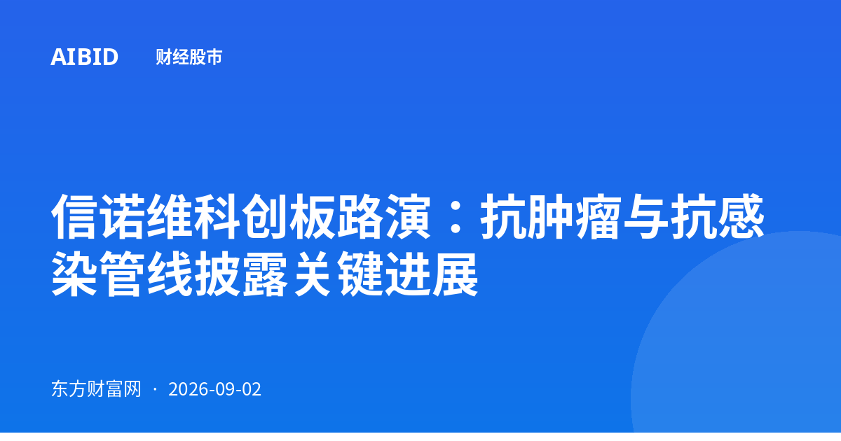 信诺维科创板路演:抗肿瘤与抗感染管线披露关键进展
