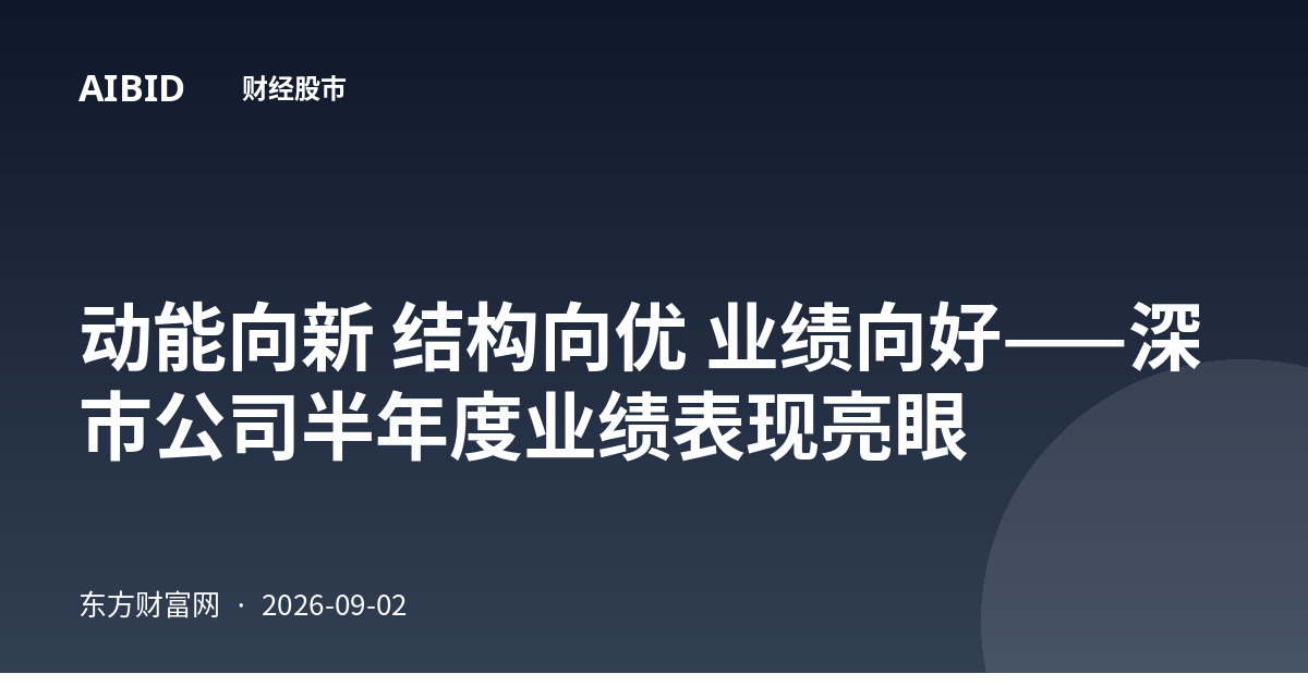 动能向新 结构向优 业绩向好——深市公司半年度业绩表现亮眼